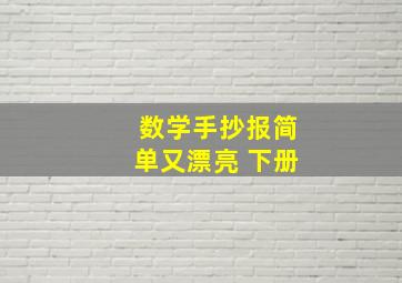 数学手抄报简单又漂亮 下册